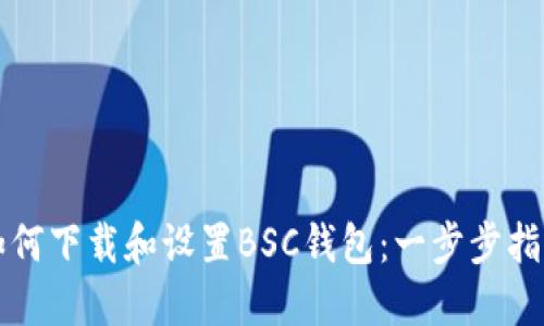 如何下载和设置BSC钱包：一步步指南