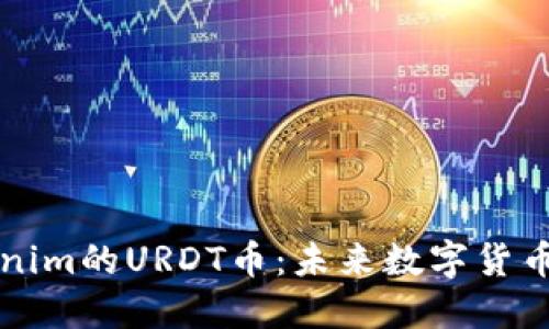 深入解读Tokenim的URDT币：未来数字货币的潜力与挑战