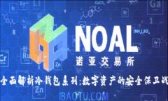 全面解析冷钱包系列：数