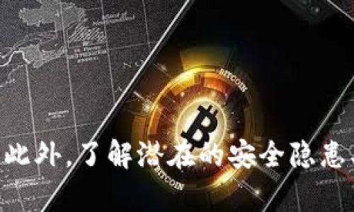   TP创建钱包和冷钱包的区别解析：选择最安全的加密资产管理方案 / 
 guanjianci TP创建钱包, 冷钱包, 加密资产, 钱包安全 /guanjianci 

引言
在数字货币的新时代，钱包的选择变得尤为重要。钱包不仅是存储数字资产的地方，也是用户进行交易、管理资产的工具。在众多的钱包类型中，“TP创建钱包”和“冷钱包”是两种常见的选择。虽然它们都旨在保护用户的加密资产，但在安全性、使用方式等方面有着显著的区别。本文将详细解析这两者之间的差异，帮助用户更好地选择适合自己的数字资产管理方案。

TP创建钱包简介
TP创建钱包（通常指的是使用特殊的是通过某种平台或应用生成的钱包）通常在在线环境中运行，旨在简化用户的数字资产管理。一些交换平台、在线服务或应用程序提供这类钱包，用户只需提供一些基本信息就可以轻松创建一个。TP钱包的优势在于其便捷性和易用性，用户可以快速发送和接收加密资产，非常适合频繁交易的用户。

冷钱包简介
冷钱包是一种离线存储解决方案，通常用于长时间保存加密资产。这种钱包不与互联网直接相连，因此相对安全，抵御黑客攻击的风险大大降低。冷钱包可以表现为硬件钱包或纸钱包，通常需要一些技术知识来创建和使用。对于那些希望持有大量数字资产而不打算频繁交易的用户来说，冷钱包是一种理想的选择。

TP创建钱包与冷钱包的主要区别
TP创建钱包与冷钱包之间的差异可以从多个维度进行对比。以下是三大核心区别：

h4安全性/h4
安全性是选择钱包的首要考虑因素。TP创建钱包由于在线运行，面临着更高的安全风险，包括黑客攻击、钓鱼网站等威胁。相比之下，冷钱包由于离线存储，极大地降低了这些风险。冷钱包的私钥仅存储在用户的设备上，无法被远程攻击者访问，这是其安全性的重要保障。

h4便捷性/h4
TP创建钱包在使用上有着明显的优势，用户可以在任何地方随时访问其钱包进行交易，非常适合需要常规买卖的用户。冷钱包则因离线存储方式，虽然在安全性上有明显优势，但在便捷性上则相对较低。用户在需要交易时，必须先将资产转移至在线钱包，增加了交易的复杂性。

h4使用场景/h4
TP创建钱包适合于短期和频繁交易，主要服务于那些时刻关注市场动态的投资者和交易者。而冷钱包则更适合长期存储，用户通常是对资产不会进行频繁交易的投资者，比如那些持有比特币等资产多年不动的用户。

相关问题探讨

1. 如何选择适合自己的数字钱包？
在选择数字钱包时，有几个关键因素需要考虑：

h4安全性评估/h4
资金安全是选择数字钱包的首要考虑因素。用户应对所选钱包的安全措施进行深入了解，包括私钥存储方式、平台的过往安全记录等。冷钱包通常提供更高的安全级别，但用户也应了解硬件钱包的信誉和安全性。

h4使用频率/h4
考虑您自己的交易习惯和需求。如果您是频繁交易的用户，那么TP创建钱包提供了更为便捷的交易体验。而如果您是在市场低点买入后期待长期持有资产，则冷钱包可能更符合需求。

h4易用性与技术要求/h4
部分用户可能对冷钱包的使用技巧不是很熟悉，因此在选择时需要考虑自身的技术能力。某些硬件钱包需要设置和使用手册的指导，确保用户能够正确操作。

h4资产种类支持/h4
不同的钱包类型支持的加密资产种类不同。对于多币种投资者、需要发送和接收多种加密资产的用户，TP钱包可能是个不错的选择，而对于只专注于单一资产的投资者，可以选择具备该资产支持的冷钱包。

h4成本与费用/h4
在选择钱包时，还需关注相关费用。冷钱包的初始投资可能相对较高，而TP创建钱包通常有较低的门槛。但是，某些平台也会根据交易量收取手续费，因此要综合考虑相关费用。

2. TP创建钱包的安全隐患有哪些？
TP创建钱包虽然使用方便，但仍面临诸多安全隐患：

h4网络攻击/h4
TP创建钱包往往处于在线环境中，容易受到黑客的攻击。这些攻击可能包括通过恶意软件盗取用户的信息、利用钓鱼网址窃取用户的凭据等。维护网络安全意识对于保护资金至关重要。

h4平台安全性/h4
用户必须确保所选择的平台的安全性，知名度高、信誉良好的钱包服务提供商通常会采取多层安全措施，如双重身份验证等，以保障用户资金的安全。

h4用户不当操作/h4
许多网络安全事件是由于用户的不当操作而导致的，例如不小心泄露私钥、在不安全的Wi-Fi环境下访问钱包、访问不明链接等。用户需加强自我保护意识，不要在不信任的环境下操作自己的钱包。

h4更新与维护/h4
TP创建的钱包也需要定期更新和维护，以应对不断演变的网络安全威胁。用户需保持警惕，及时更新应用，以防止利用漏洞进行攻击的情况。

3. 冷钱包使用中的常见误区
冷钱包因其高安全性受到许多用户的青睐，但在使用过程中，也往往存在一些误区：

h4忽视备份/h4
许多用户在创建冷钱包后，可能因为一时疏忽而没有妥善备份私钥或助记词，这是导致资产丢失的主要原因之一。用户在使用冷钱包时，应始终保持对备份的警惕，确保信息能在需要时恢复。

h4认为冷钱包绝对安全/h4
冷钱包虽然比TP创建钱包安全得多，但也并非绝对安全。用户仍需小心冷钱包的存储位置、设备健康状况等，避免因物理损坏而导致的资产丢失。

h4不重视软件更新/h4
有些冷钱包配备了相关软件，用户需定期更新，这样可以修复已知漏洞，提供额外的安全性。忽视软件更新也可能给资产安全带来风险。

h4使用不安全的设备生成钱包/h4
在不安全的设备或环境下生成冷钱包可能导致私钥和助记词被泄露。因此，用户应确保在可靠的设备上生成冷钱包，并且避免与不明设备连接。

4. 冷钱包与TP创建钱包的未来趋势
随着加密市场的发展，TP创建钱包与冷钱包都在不断演进，未来可能会出现以下趋势：

h4技术发展/h4
区块链技术的进步将推动冷钱包和TP创建钱包的不断进化，例如更安全的加密算法、更友好的用户体验等。在TP创建钱包中，用户可能会看到更多的安全增强功能，比如多重身份验证等。而在冷钱包方面，硬件钱包的设计也在持续改善，以提高用户的使用便捷性。

h4市场需求的变化/h4
随着越来越多的人参与到数字货币的投资中，市场对加密钱包的需求也在不断提升。用户对安全性的关注度将使冷钱包更受欢迎，而为了满足频繁交易者的需求，TP创建钱包也将不断提升其存在的价值，努力功能与用户体验。

h4法规的影响/h4
全球对加密货币的监管逐渐加强，将促使钱包服务提供商在安全性和合规性上进行相关调整。用户在选择钱包时，需关注相关政策和规定，确保选择符合法律法规的产品，降低法律风险。

h4教育与意识提升/h4
用户对加密资产安全的识别与教育也在逐渐增加。未来，钱包服务提供商将更加注重用户教育，以这种方式帮助用户提升保护自身资产的能力，增强安全意识。

结论
在加密资产的世界里，选择合适的钱包类型是一项至关重要的任务。TP创建钱包和冷钱包各有千秋，用户需根据自身的资产管理需求、交易习惯和安全意识来做出选择。此外，了解潜在的安全隐患、常见误区以及行业未来趋势将有助于用户更好地保护自己的资产。无论选择哪种方式，用户的安全意识和正确操作都将是保障资产安全的关键。