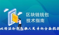 比特派冷钱包换人民币的