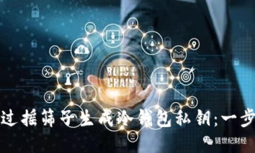 如何通过摇筛子生成冷钱包私钥：一步步指南