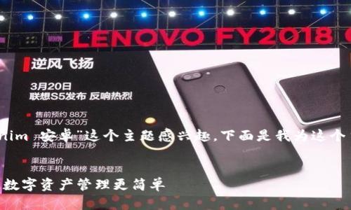 在这个提问中，似乎你对“tokenim 安卓”这个主题感兴趣。下面是我为这个主题设计的友好的及相关内容。


全面解析Tokenim安卓应用：让数字资产管理更简单