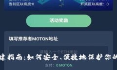 冷钱包创建指南：如何安