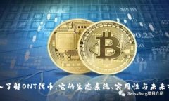 深入了解ONT代币：它的生