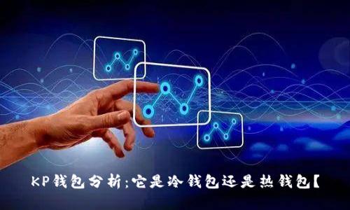 KP钱包分析：它是冷钱包还是热钱包？