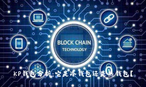 KP钱包分析：它是冷钱包还是热钱包？