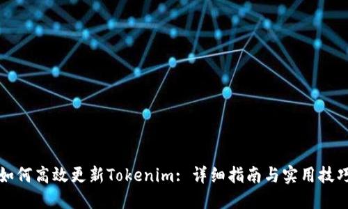 如何高效更新Tokenim: 详细指南与实用技巧