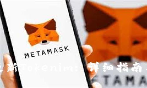 如何高效更新Tokenim: 详细指南与实用技巧