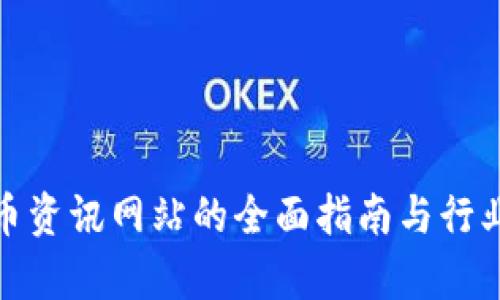 : 数字货币资讯网站的全面指南与行业趋势分析