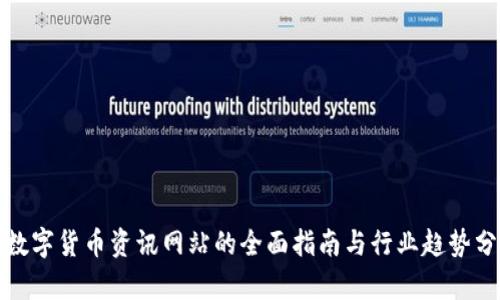 : 数字货币资讯网站的全面指南与行业趋势分析