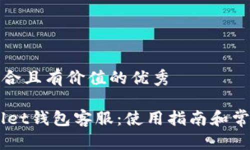 思考一个符合且有价值的优秀

Trust Wallet钱包客服：使用指南和常见问题解答