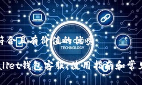 思考一个符合且有价值的优秀

Trust Wallet钱包客服：使用指南和常见问题解答