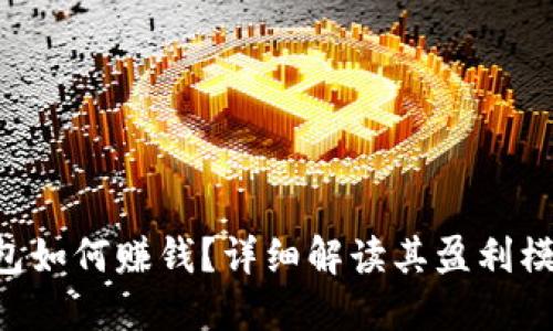 : Tokenim钱包如何赚钱？详细解读其盈利模式与投资策略