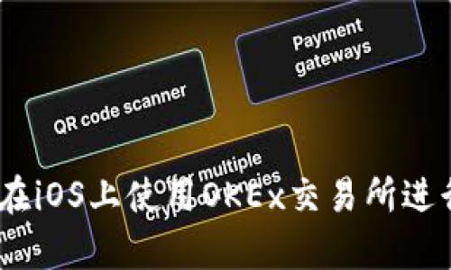 全面解析：如何在iOS上使用OKEx交易所进行数字货币投资