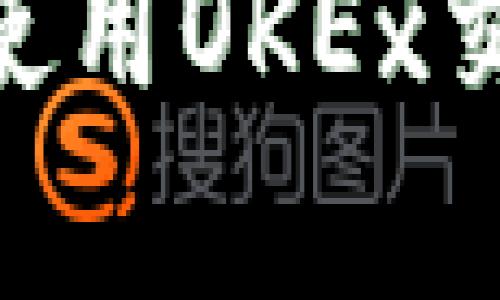 全面解析：如何在iOS上使用OKEx交易所进行数字货币投资