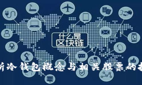 深入解析冷钱包概念与相关股票的投资机遇