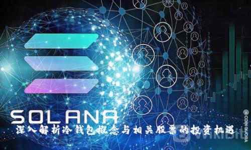 深入解析冷钱包概念与相关股票的投资机遇