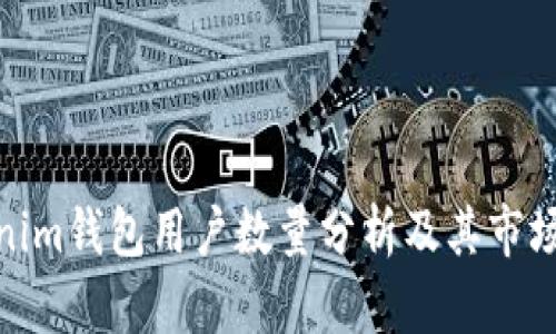 Tokenim钱包用户数量分析及其市场影响