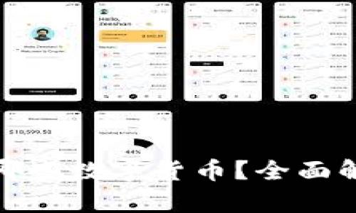 冷钱包能存储哪些数字货币？全面解析及最佳选择
