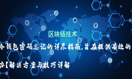 这是一篇关于如何应对冷钱包密码忘记的详尽指南，旨在提供有效的解决方案以及相关信息。

冷钱包密码忘记了怎么办？解决方案与技巧详解