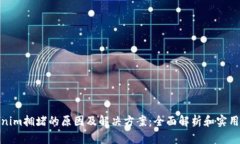 Tokenim拥堵的原因及解决方