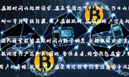   购宝钱包是正规软件吗？全面解析与评价 / 
 guanjianci 购宝钱包, 正规软件, 钱包应用, 电子支付 /guanjianci 

一、购宝钱包的基本介绍
购宝钱包是一款近期推出的电子支付应用，旨在为用户提供便捷的支付和理财服务。随着移动互联网的发展，电子支付应用越来越普遍，用户在选择此类工具时常常会关注其正规性和安全性。购宝钱包作为市场上的新兴产品，以其便捷的操作、丰富的功能，以及良好的用户体验吸引了不少用户的关注。

购宝钱包的主要功能包括转账支付、充值、提现、账户管理以及提供理财产品等。这款软件的用户界面友好，操作简单，适合各类用户，尤其是年轻人和经常进行小额支付的用户。购宝钱包还引入了新的安全技术，如智能风控和加密技术，以确保用户资金的安全和信息的保护。

二、购宝钱包的正规性分析
要评判购宝钱包是否属于正规软件，首先需要检查其注册信息、运营公司以及相关资质。购宝钱包的运营公司应具有合法注册的营业执照、第三方支付牌照等。通常情况下，正规电子支付软件都会在其官方网站或应用商店中公示这些信息，以便用户查询。

其次，还需要结合用户反馈和市场口碑进行评估。正规软件往往会有良好的用户评价、较少的投诉，并且在行业内具有一定的知名度。如果大多数用户反馈购宝钱包的使用体验良好、安全性高，那么这款软件可以被认为是相对正规的。

最后，检查购宝钱包的合规性和数据保护措施也是重要的一环。正规软件会遵循相关法律法规，如《个人信息保护法》、《反洗钱法》等，确保用户的资金和信息安全。

三、购宝钱包的功能与特色
购宝钱包的多项功能使其在众多电子支付应用中脱颖而出。以下是购宝钱包的一些主要功能和特点：

strong1. 转账支付：/strong购宝钱包支持快速转账，用户可以通过手机号码、账户名等方式进行付款，操作方便快捷。

strong2. 充值提现：/strong用户可以随时将银行卡中的资金充值到购宝钱包中，或将余额提现到银行账户，资金流动性强。

strong3. 理财产品：/strong购宝钱包还推出了多种理财产品，用户可以根据自身需求选择合适的理财方案，获取一定的收益。

strong4. 安全保护：/strong购宝钱包采用多重安全技术，如指纹识别、动态密码等，以保障用户账户的安全。

strong5. 客户服务：/strong购宝钱包提供7×24小时的客户服务，用户在使用过程中如遇到问题，可以随时联系客服进行咨询。

四、购宝钱包的用户体验与评价
用户体验是评估软件正规性和功能优劣的重要指标。购宝钱包在用户体验方面做得还算不错，通过简洁的设计与流畅的操作流程，用户能够快速上手并完成交易。同时，购宝钱包还提供了用户反馈机制，用户可以在应用内提出建议与意见，进一步软件使用体验。

在用户评价方面，根据互联网的相关调查，购宝钱包获得了多方积极反馈，许多用户表示其操作简单、功能丰富，是一款值得推荐的电子支付工具。当然，部分用户在使用过程中也遇到了一些小问题，比如操作不够灵活、提现速度较慢等，但整体满意度较高。

五、购宝钱包的潜在风险与注意事项
尽管购宝钱包在许多方面都有优势，但仍然存在一些潜在风险和需要注意的事项。首先，任何电子支付应用都可能面临网络安全风险。用户在使用购宝钱包时，需保持警觉，定期更新密码，防止账号被盗。

其次，在使用购宝钱包进行交易时，用户应仔细核对收款信息，避免因信息错误而导致财产损失。此外，在投资理财时，也需对相关产品进行充分调查，选择风险与收益相称的投资项目。

最后，用户在选择下载购宝钱包时，需通过正规渠道获取应用，切勿下载破解或盗版软件，以确保使用的安全性和软件的正规性。

六、常见问题解答

问题一：购宝钱包的资金安全吗？
用户在使用购宝钱包时，最关心的问题之一就是资金安全。购宝钱包为了保障用户资金的安全，采取了多重防护措施，包括数据加密、多重验证机制等。在开户时，用户需要设置复杂的密码，并可选择开启指纹或人脸识别等生物识别技术，进一步增强安全性。

此外，购宝钱包与多家银行及支付平台进行合作，确保资金结算的顺利、安全。在异常交易发生时，购宝钱包会通过智能风控系统进行实时监测和警报，及时采取措施避免用户资金损失。因此，整体来看，购宝钱包在资金安全方面是相对可靠的。

问题二：购宝钱包提供哪些理财产品？
购宝钱包为了满足用户的理财需求，推出了多种理财产品，包括定期存款、活期存款及各类基金投资等。用户可以根据自身的风险承受能力和理财目标选择合适的产品。购宝钱包的理财产品一般由信誉良好的金融机构提供，透明度较高，用户可以随时查看投资状况。

购宝钱包的某些理财产品还具有自动投资功能，用户只需设置好投资需求，系统会根据市场变化自动调整投资组合。这样既提升了资金的使用效率，又降低了用户的操控难度。另外，在投资前，购宝钱包还会提供相应的风险提示与投资建议，帮助用户更好地进行理财决策。

问题三：购宝钱包的提现速度怎么样？
提现速度是用户体验的重要方面之一，购宝钱包在这方面的表现也颇具竞争力。一般来说，用户在购宝钱包进行提现操作后，系统会在短时间内处理请求，在正常情况下1~3个工作日内到账。然而，具体到账时间也与银行的处理速度有关，尤其是在节假日或高峰时段，可能会出现延迟。

值得注意的是，购宝钱包为了保障用户资金的安全会对提现请求进行审核。如发现异常提现行为，可能会暂时冻结该笔交易，用户需耐心等待审核结果。用户在提现时，应确保账户信息的准确性，以避免因信息错误导致的延迟或失败。

问题四：购宝钱包的客服服务如何？
购宝钱包提供了多种客户服务渠道，用户在遇到问题时可以通过电话、邮箱、在线客服等方式与购宝钱包的客服团队进行沟通。客服团队通常能够在短时间内给予回复，并提供解决方案。此外，购宝钱包还通过常见问题解答（FAQ）版块，列出部分用户常遇到的问题及解答，以便快速帮助未能联系客服的用户解决问题。

用户在使用购宝钱包的过程中，如发现软件缺陷或功能建议，也可以直接反馈给客服，购宝钱包会定期对这些反馈进行整理分析，并据此进行产品更新。因此，整体来看，购宝钱包在客户服务上提供了比较全面和便利的支持。

综上所述，购宝钱包作为一款新兴的电子支付应用，具备一定的正规性和安全性，其多样化的功能和良好的用户体验使其逐渐受到用户的青睐。然而，用户在使用过程中仍需注意安全风险和合理理财，以确保资金安全和投资收益。