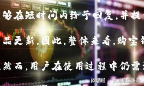   购宝钱包是正规软件吗？全面解析与评价 / 
 guanjianci 购宝钱包, 正规软件, 钱包应用, 电子支付 /guanjianci 

一、购宝钱包的基本介绍
购宝钱包是一款近期推出的电子支付应用，旨在为用户提供便捷的支付和理财服务。随着移动互联网的发展，电子支付应用越来越普遍，用户在选择此类工具时常常会关注其正规性和安全性。购宝钱包作为市场上的新兴产品，以其便捷的操作、丰富的功能，以及良好的用户体验吸引了不少用户的关注。

购宝钱包的主要功能包括转账支付、充值、提现、账户管理以及提供理财产品等。这款软件的用户界面友好，操作简单，适合各类用户，尤其是年轻人和经常进行小额支付的用户。购宝钱包还引入了新的安全技术，如智能风控和加密技术，以确保用户资金的安全和信息的保护。

二、购宝钱包的正规性分析
要评判购宝钱包是否属于正规软件，首先需要检查其注册信息、运营公司以及相关资质。购宝钱包的运营公司应具有合法注册的营业执照、第三方支付牌照等。通常情况下，正规电子支付软件都会在其官方网站或应用商店中公示这些信息，以便用户查询。

其次，还需要结合用户反馈和市场口碑进行评估。正规软件往往会有良好的用户评价、较少的投诉，并且在行业内具有一定的知名度。如果大多数用户反馈购宝钱包的使用体验良好、安全性高，那么这款软件可以被认为是相对正规的。

最后，检查购宝钱包的合规性和数据保护措施也是重要的一环。正规软件会遵循相关法律法规，如《个人信息保护法》、《反洗钱法》等，确保用户的资金和信息安全。

三、购宝钱包的功能与特色
购宝钱包的多项功能使其在众多电子支付应用中脱颖而出。以下是购宝钱包的一些主要功能和特点：

strong1. 转账支付：/strong购宝钱包支持快速转账，用户可以通过手机号码、账户名等方式进行付款，操作方便快捷。

strong2. 充值提现：/strong用户可以随时将银行卡中的资金充值到购宝钱包中，或将余额提现到银行账户，资金流动性强。

strong3. 理财产品：/strong购宝钱包还推出了多种理财产品，用户可以根据自身需求选择合适的理财方案，获取一定的收益。

strong4. 安全保护：/strong购宝钱包采用多重安全技术，如指纹识别、动态密码等，以保障用户账户的安全。

strong5. 客户服务：/strong购宝钱包提供7×24小时的客户服务，用户在使用过程中如遇到问题，可以随时联系客服进行咨询。

四、购宝钱包的用户体验与评价
用户体验是评估软件正规性和功能优劣的重要指标。购宝钱包在用户体验方面做得还算不错，通过简洁的设计与流畅的操作流程，用户能够快速上手并完成交易。同时，购宝钱包还提供了用户反馈机制，用户可以在应用内提出建议与意见，进一步软件使用体验。

在用户评价方面，根据互联网的相关调查，购宝钱包获得了多方积极反馈，许多用户表示其操作简单、功能丰富，是一款值得推荐的电子支付工具。当然，部分用户在使用过程中也遇到了一些小问题，比如操作不够灵活、提现速度较慢等，但整体满意度较高。

五、购宝钱包的潜在风险与注意事项
尽管购宝钱包在许多方面都有优势，但仍然存在一些潜在风险和需要注意的事项。首先，任何电子支付应用都可能面临网络安全风险。用户在使用购宝钱包时，需保持警觉，定期更新密码，防止账号被盗。

其次，在使用购宝钱包进行交易时，用户应仔细核对收款信息，避免因信息错误而导致财产损失。此外，在投资理财时，也需对相关产品进行充分调查，选择风险与收益相称的投资项目。

最后，用户在选择下载购宝钱包时，需通过正规渠道获取应用，切勿下载破解或盗版软件，以确保使用的安全性和软件的正规性。

六、常见问题解答

问题一：购宝钱包的资金安全吗？
用户在使用购宝钱包时，最关心的问题之一就是资金安全。购宝钱包为了保障用户资金的安全，采取了多重防护措施，包括数据加密、多重验证机制等。在开户时，用户需要设置复杂的密码，并可选择开启指纹或人脸识别等生物识别技术，进一步增强安全性。

此外，购宝钱包与多家银行及支付平台进行合作，确保资金结算的顺利、安全。在异常交易发生时，购宝钱包会通过智能风控系统进行实时监测和警报，及时采取措施避免用户资金损失。因此，整体来看，购宝钱包在资金安全方面是相对可靠的。

问题二：购宝钱包提供哪些理财产品？
购宝钱包为了满足用户的理财需求，推出了多种理财产品，包括定期存款、活期存款及各类基金投资等。用户可以根据自身的风险承受能力和理财目标选择合适的产品。购宝钱包的理财产品一般由信誉良好的金融机构提供，透明度较高，用户可以随时查看投资状况。

购宝钱包的某些理财产品还具有自动投资功能，用户只需设置好投资需求，系统会根据市场变化自动调整投资组合。这样既提升了资金的使用效率，又降低了用户的操控难度。另外，在投资前，购宝钱包还会提供相应的风险提示与投资建议，帮助用户更好地进行理财决策。

问题三：购宝钱包的提现速度怎么样？
提现速度是用户体验的重要方面之一，购宝钱包在这方面的表现也颇具竞争力。一般来说，用户在购宝钱包进行提现操作后，系统会在短时间内处理请求，在正常情况下1~3个工作日内到账。然而，具体到账时间也与银行的处理速度有关，尤其是在节假日或高峰时段，可能会出现延迟。

值得注意的是，购宝钱包为了保障用户资金的安全会对提现请求进行审核。如发现异常提现行为，可能会暂时冻结该笔交易，用户需耐心等待审核结果。用户在提现时，应确保账户信息的准确性，以避免因信息错误导致的延迟或失败。

问题四：购宝钱包的客服服务如何？
购宝钱包提供了多种客户服务渠道，用户在遇到问题时可以通过电话、邮箱、在线客服等方式与购宝钱包的客服团队进行沟通。客服团队通常能够在短时间内给予回复，并提供解决方案。此外，购宝钱包还通过常见问题解答（FAQ）版块，列出部分用户常遇到的问题及解答，以便快速帮助未能联系客服的用户解决问题。

用户在使用购宝钱包的过程中，如发现软件缺陷或功能建议，也可以直接反馈给客服，购宝钱包会定期对这些反馈进行整理分析，并据此进行产品更新。因此，整体来看，购宝钱包在客户服务上提供了比较全面和便利的支持。

综上所述，购宝钱包作为一款新兴的电子支付应用，具备一定的正规性和安全性，其多样化的功能和良好的用户体验使其逐渐受到用户的青睐。然而，用户在使用过程中仍需注意安全风险和合理理财，以确保资金安全和投资收益。