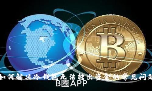如何解决冷钱包无法转出资金的常见问题