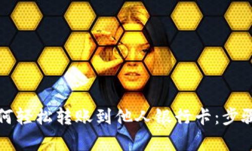 数字钱包如何轻松转账到他人银行卡：步骤与技巧解析