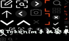 如何下载和使用Tokenim手机安卓应用：全面指南