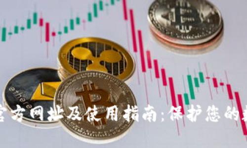 比特派钱包官方网址及使用指南：保护您的数字资产安全
