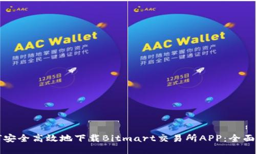 如何安全高效地下载Bitmart交易所APP：全面指南