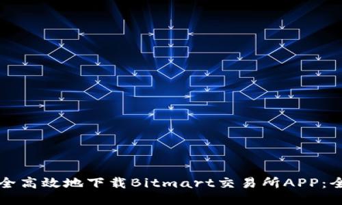 如何安全高效地下载Bitmart交易所APP：全面指南