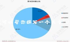 注意：尽管我无法提供完
