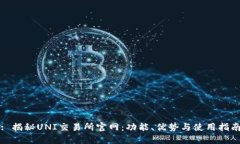: 揭秘UNI交易所官网：功能
