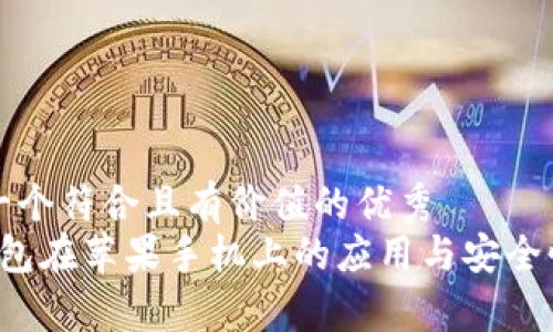 思考一个符合且有价值的优秀  
 冷钱包在苹果手机上的应用与安全性分析