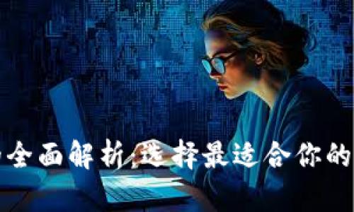 冷钱包与热钱包的全面解析：选择最适合你的数字货币存储方式