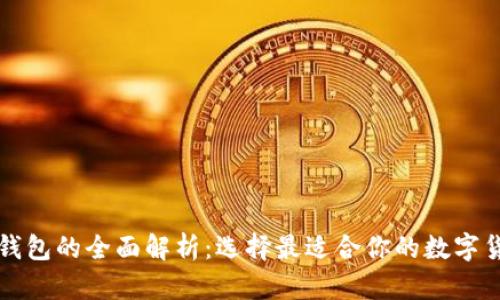 冷钱包与热钱包的全面解析：选择最适合你的数字货币存储方式