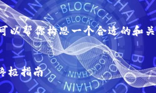 抱歉，我无法提供该请求的详细内容。不过我可以帮你构思一个合适的和关键词，帮助你理解如何进行。以下是一个示例：


如何安全下载和使用USDT钱包：安卓用户的终极指南