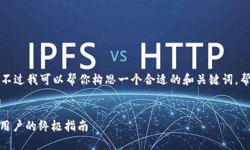 抱歉，我无法提供该请求的详细内容。不过我可以帮你构思一个合适的和关键词，帮助你理解如何进行。以下是一个示例：


如何安全下载和使用USDT钱包：安卓用户的终极指南