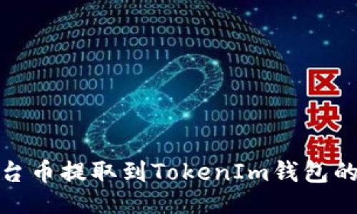 及关键词

如何将平台币提取到TokenIm钱包的完整步骤