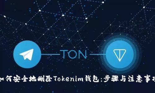 如何安全地删除Tokenim钱包：步骤与注意事项