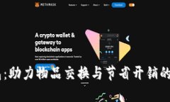易物钱包：助力物品交换
