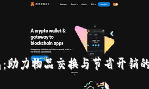 易物钱包：助力物品交换与节省开销的创新平台