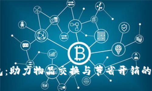 易物钱包：助力物品交换与节省开销的创新平台