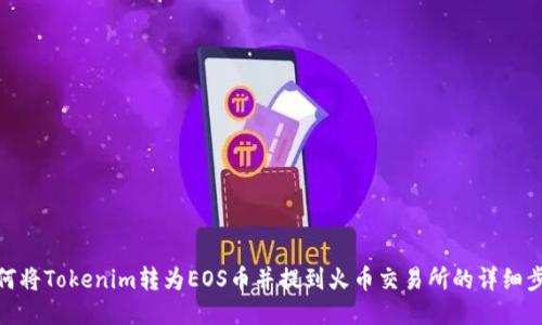 如何将Tokenim转为EOS币并提到火币交易所的详细步骤