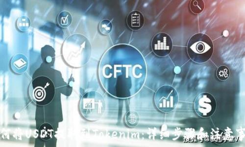   
如何将USDT提取到Tokenim：详细步骤和注意事项