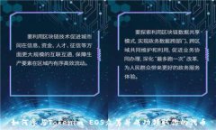   如何参与Tokenim EOS众筹并