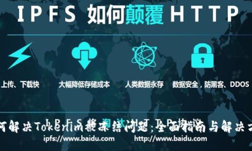 如何解决Tokenim被冻结问题：全面指南与解决方案